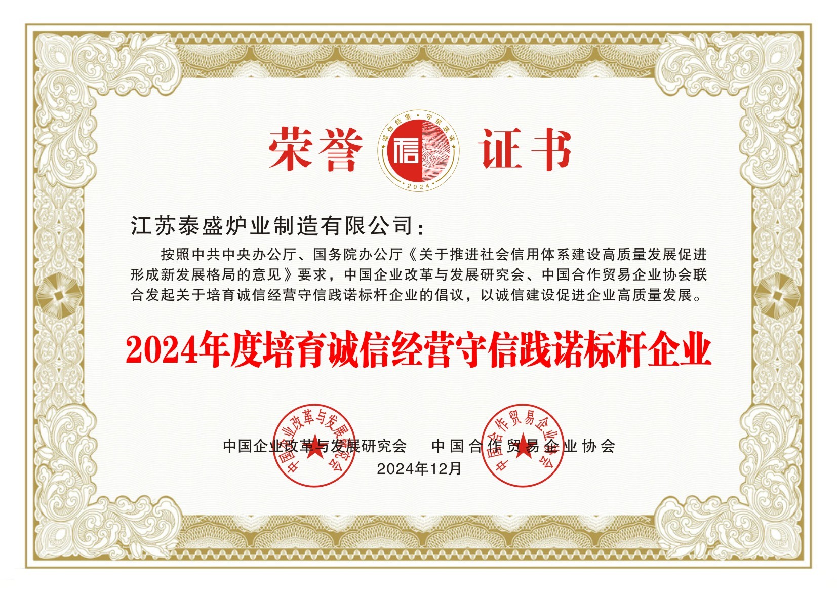 2024年度培育诚信经营守信践诺标杆企业