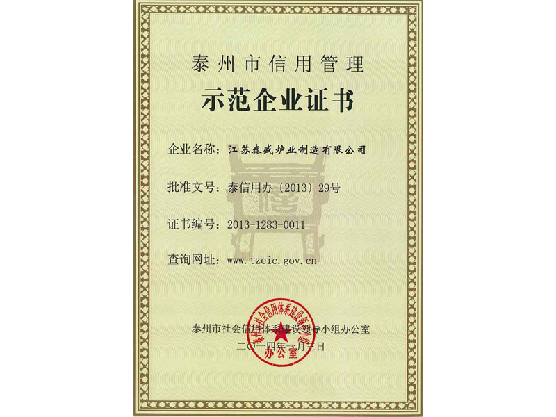 泰州市信用管理示范企业证书
